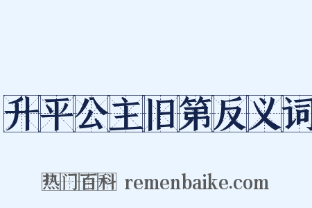 升平公主旧第反义词是什么意思的图片